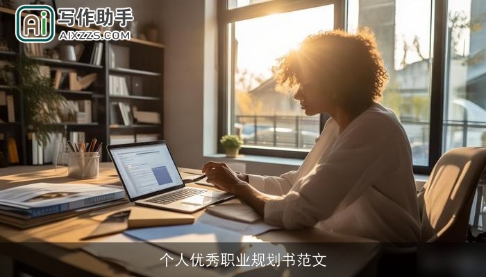 个人优秀职业规划书范文