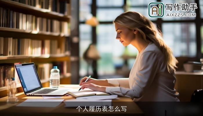 个人履历表怎么写