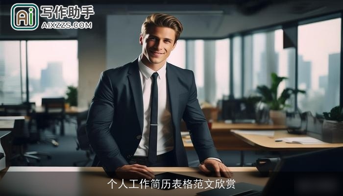 个人工作简历表格范文欣赏