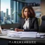 个人常见英文求职信范文