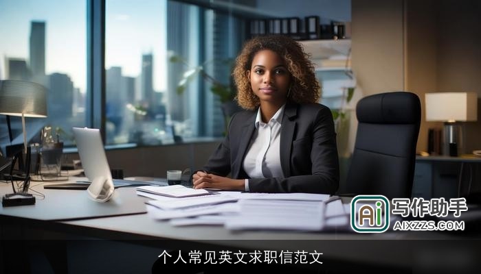 个人常见英文求职信范文