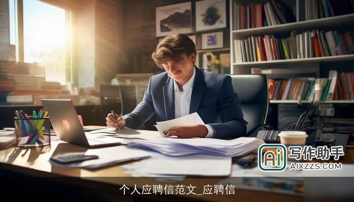 个人应聘信范文_应聘信