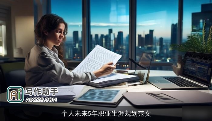 个人未来5年职业生涯规划范文