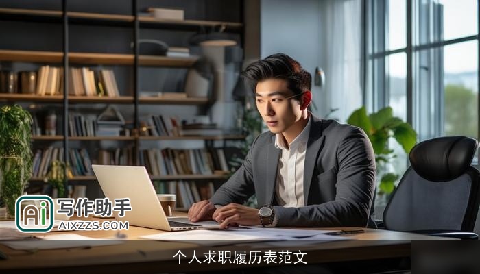 个人求职履历表范文