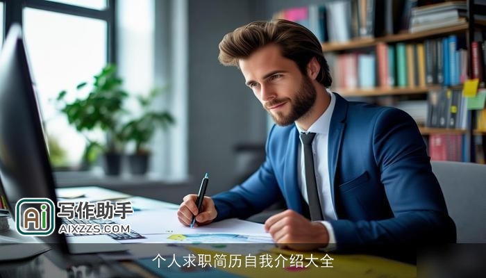 个人求职简历自我介绍大全