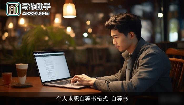 个人求职自荐书格式_自荐书