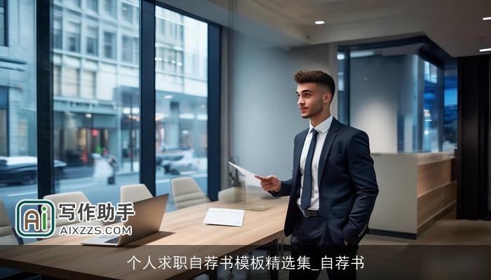 个人求职自荐书模板精选集_自荐书