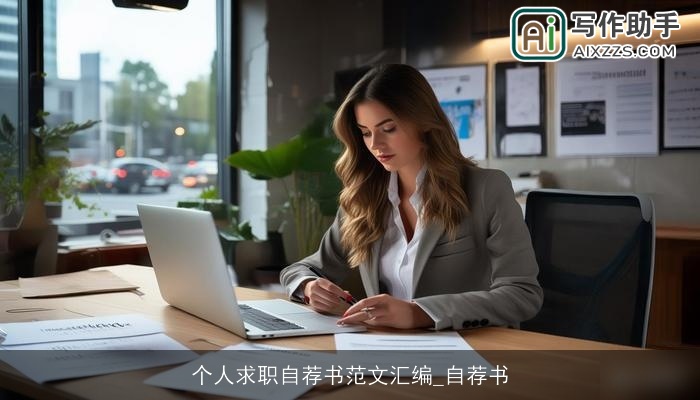 个人求职自荐书范文汇编_自荐书