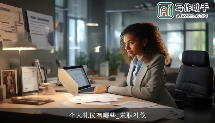 个人礼仪有哪些_求职礼仪