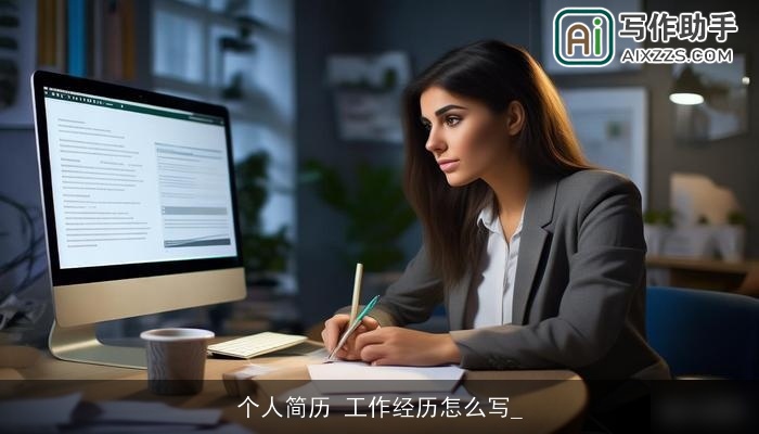 个人简历 工作经历怎么写_