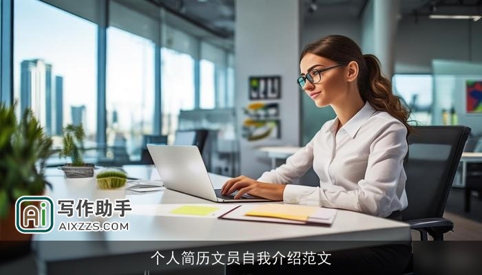 个人简历文员自我介绍范文