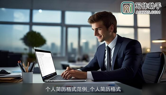 个人简历格式范例_个人简历格式