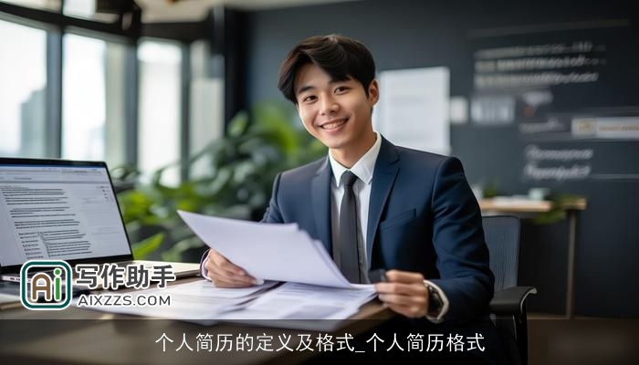 个人简历的定义及格式_个人简历格式