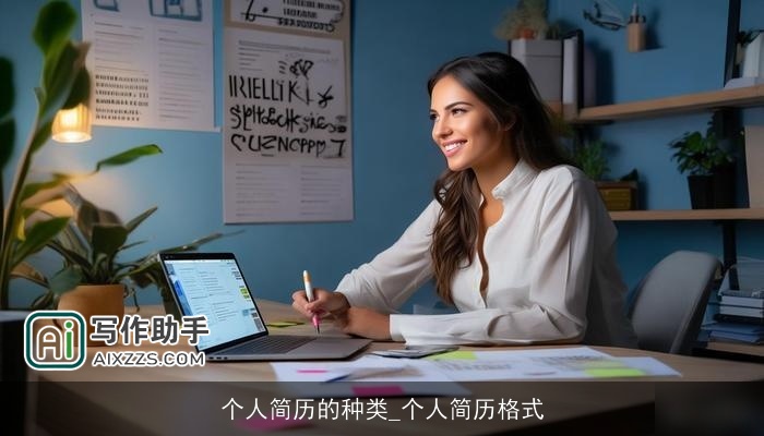 个人简历的种类_个人简历格式