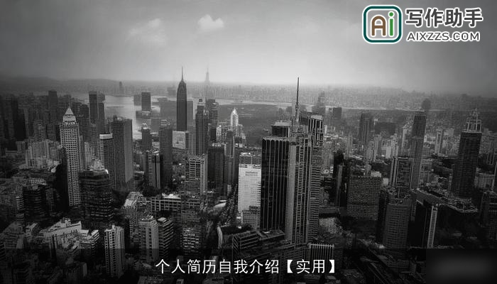 个人简历自我介绍【实用】