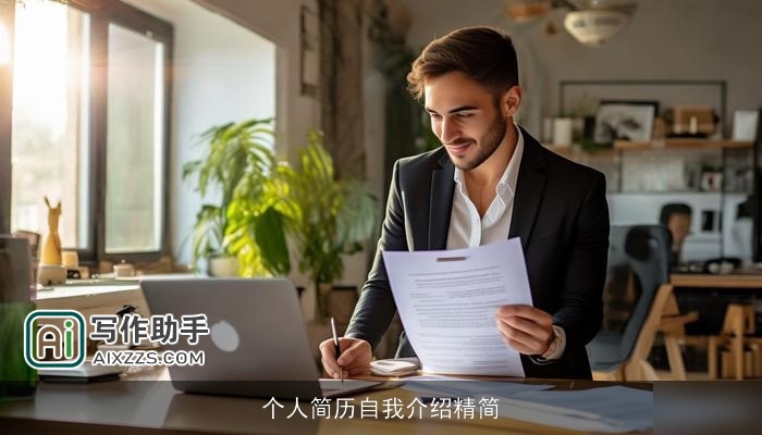 个人简历自我介绍精简