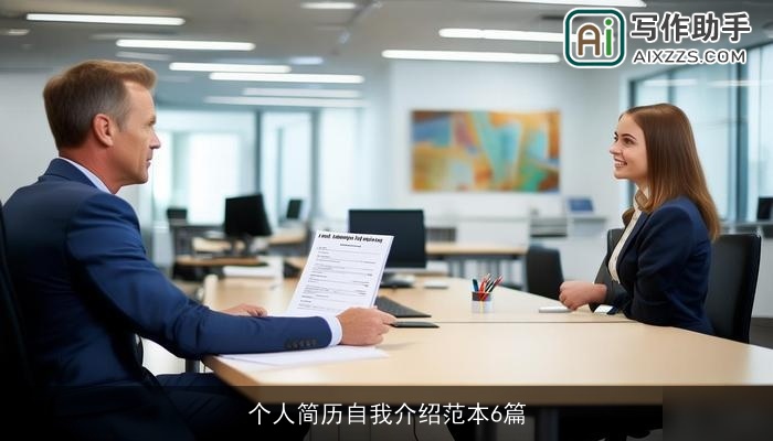 个人简历自我介绍范本6篇