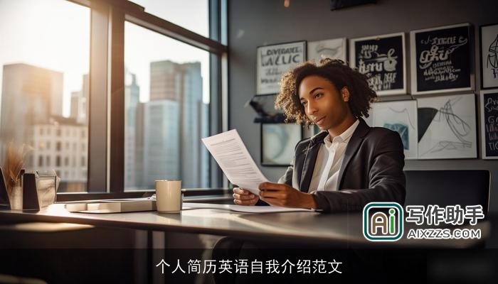 个人简历英语自我介绍范文