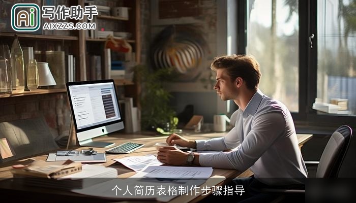 个人简历表格制作步骤指导