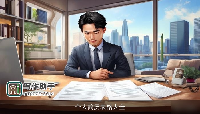 个人简历表格大全