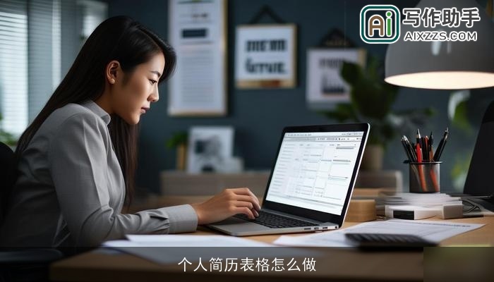 个人简历表格怎么做