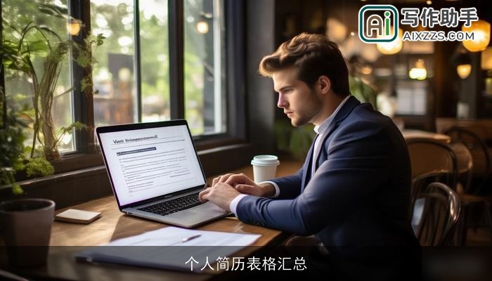 个人简历表格汇总