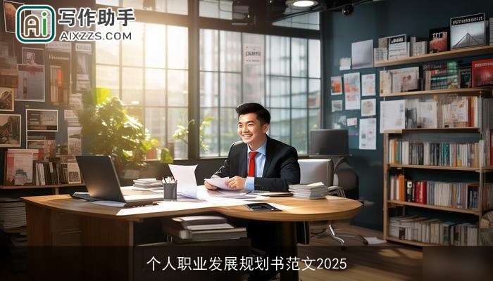 个人职业发展规划书范文2025