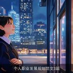 个人职业发展规划范文3篇