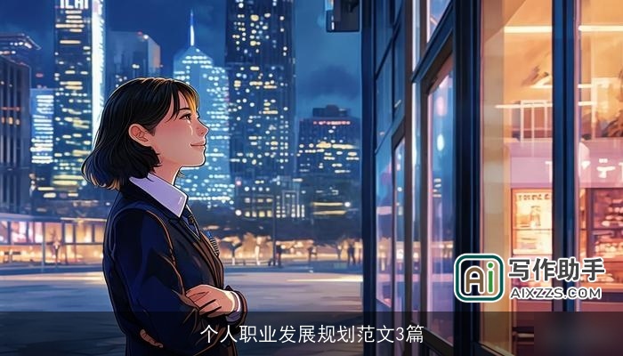 个人职业发展规划范文3篇
