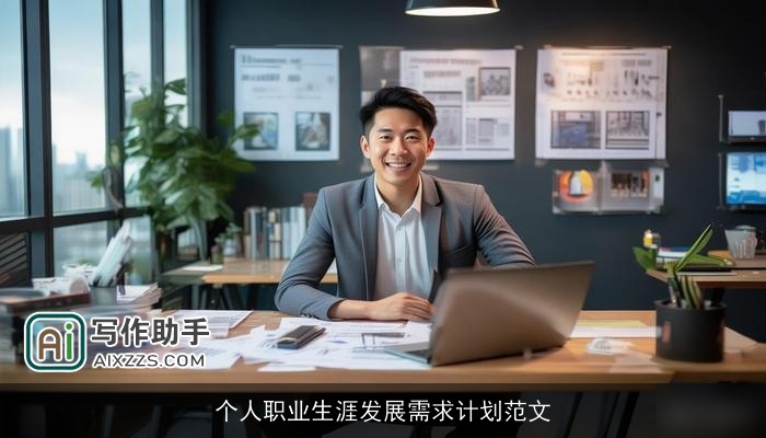 个人职业生涯发展需求计划范文