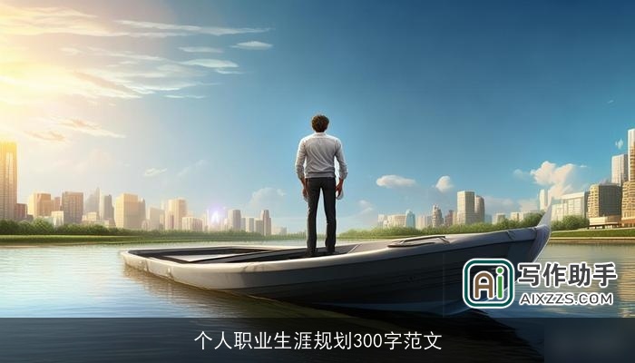 个人职业生涯规划300字范文