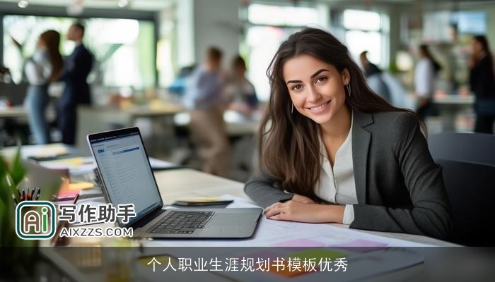 个人职业生涯规划书模板优秀