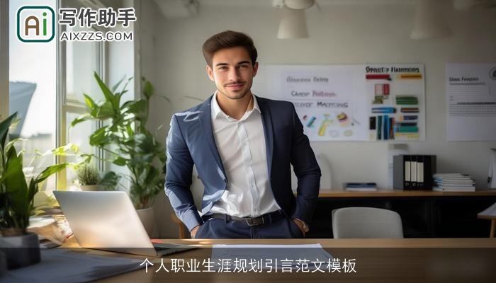 个人职业生涯规划引言范文模板