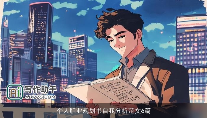 个人职业规划书自我分析范文6篇