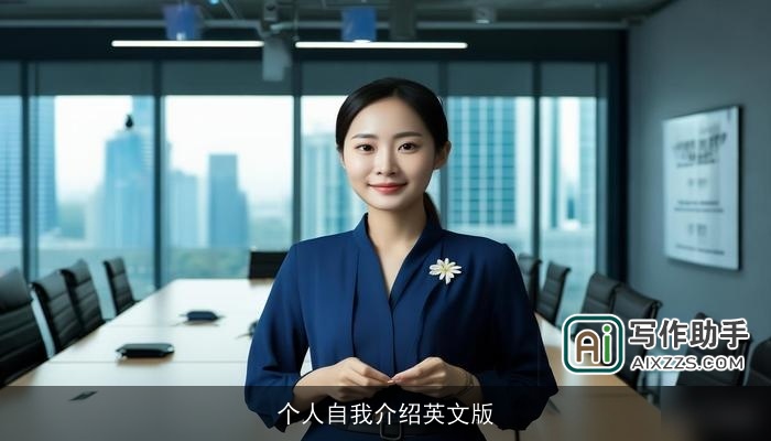 个人自我介绍英文版