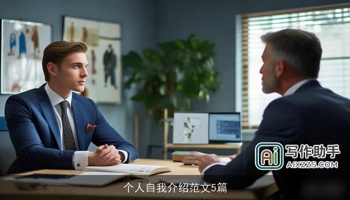 个人自我介绍范文5篇