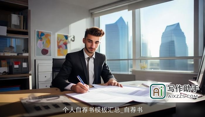 个人自荐书模板汇总_自荐书