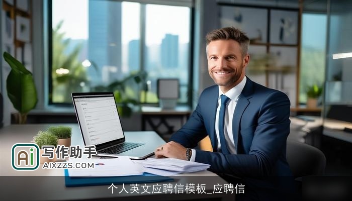 个人英文应聘信模板_应聘信