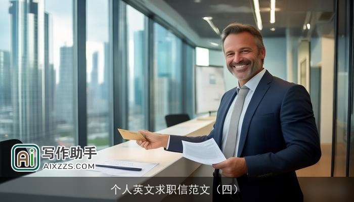 个人英文求职信范文（四）