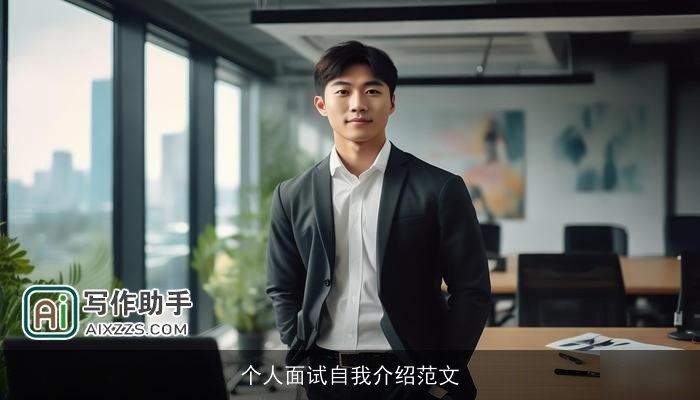 个人面试自我介绍范文