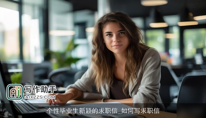 个性毕业生新颖的求职信_如何写求职信