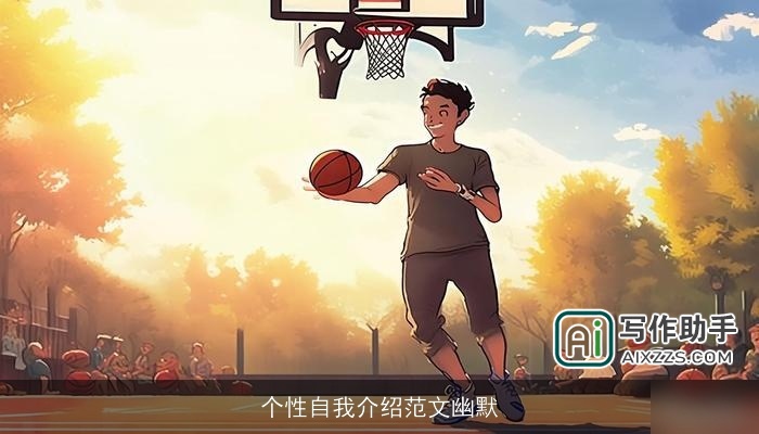 个性自我介绍范文幽默