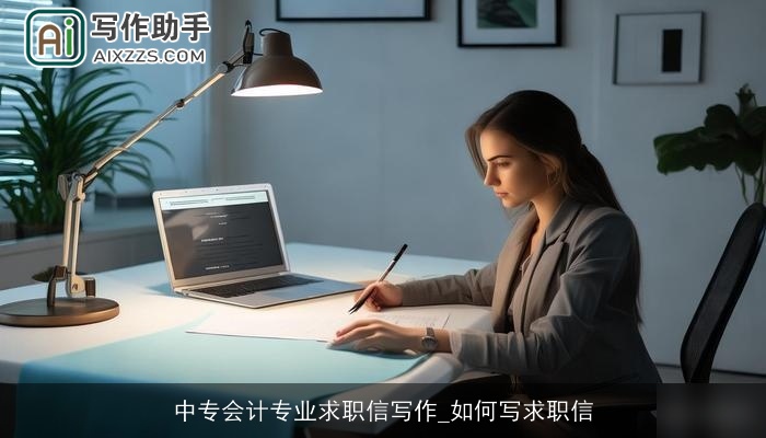 中专会计专业求职信写作_如何写求职信