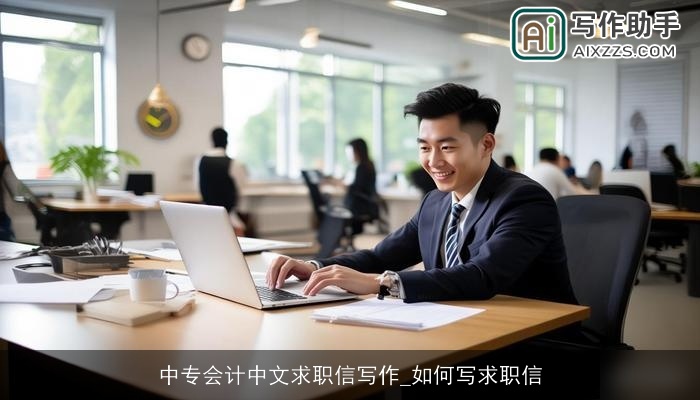 中专会计中文求职信写作_如何写求职信