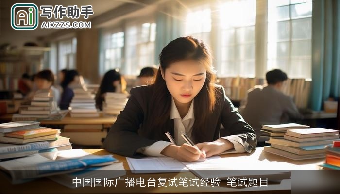 中国国际广播电台复试笔试经验_笔试题目