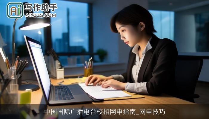 中国国际广播电台校招网申指南_网申技巧