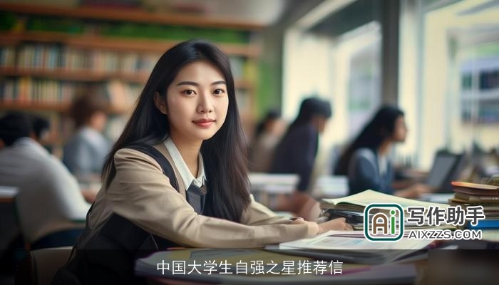 中国大学生自强之星推荐信