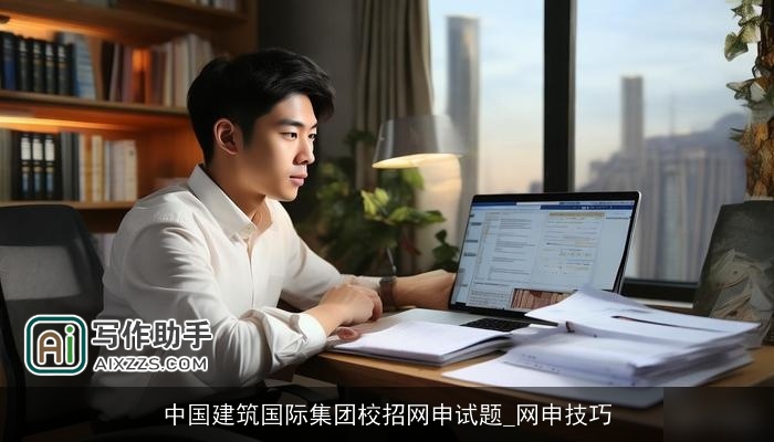 中国建筑国际集团校招网申试题_网申技巧