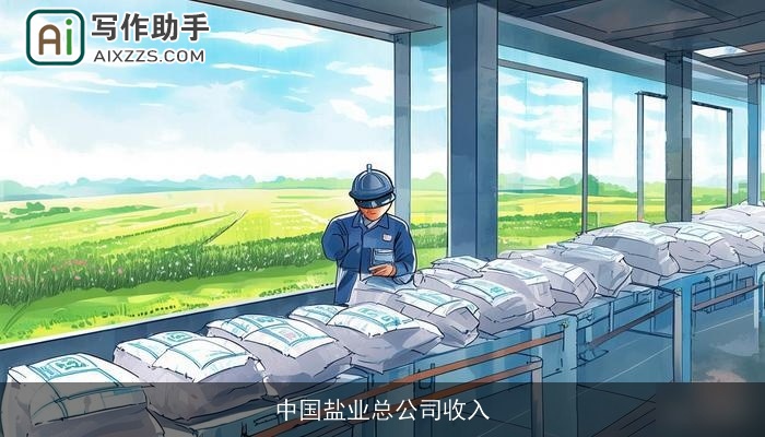 中国盐业总公司收入