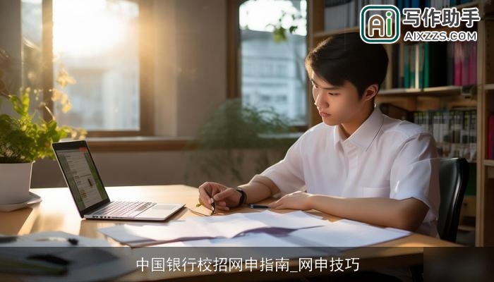 中国银行校招网申指南_网申技巧